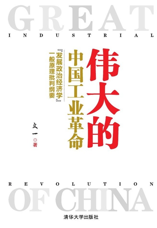 《伟大的中国工业革命》 作者：文一 格式：mobi-听书迷
