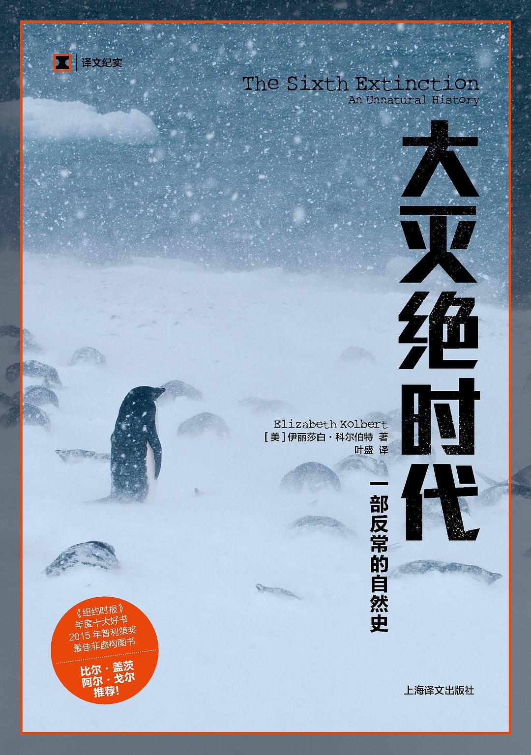 《大灭绝时代：一部反常的自然史 (译文纪实)》 作者： [美] 伊丽莎白·科尔伯特 格式：azw3-听书迷
