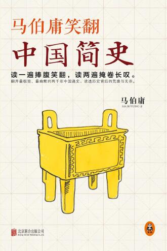 《马伯庸笑翻中国简史》 作者：马伯庸 格式：epub-听书迷