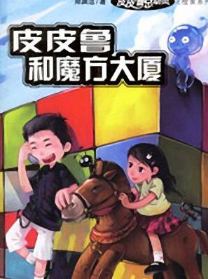 儿童睡前故事《皮皮鲁和魔方大厦》MP3打包下载 24集_儿童故事_百度网盘-懒人听书迷