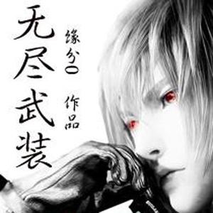 有声小说《无尽武装》__完结(1-1189)_百度网盘-听书迷