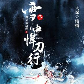 《雪中悍刀行》有声小说 播讲_大斌【全集完结】-听书迷