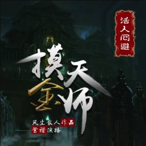 《摸金天师：下》有声小说下载（全集） 播讲_有声的紫襟_百度网盘-听书迷