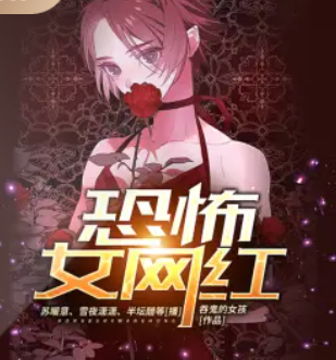 《恐怖女网红》有声小说下载（全集） 播讲_雪夜潇潇_百度网盘-听书迷