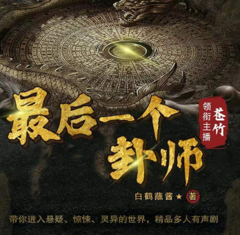 《最后一个卦师》有声小说下载（连载中） 播讲_苍竹_百度网盘-听书迷