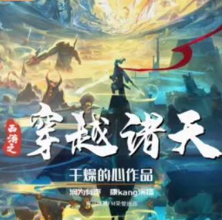 《西游之穿越诸天》有声小说 播讲_润为有声【全集完结】_百度网盘-听书迷