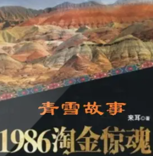 《1986淘金惊魂》有声小说下载（全集） 播讲_青雪_百度网盘-听书迷