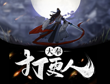 《大奉打更人》有声小说 播讲_大斌/头陀渊&小桃红[已完结]_百度云盘-听书迷