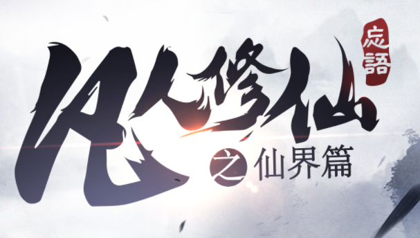 《凡人修仙传之仙界篇》有声小说 播讲_大灰狼【已完结】_百度云盘-懒人听书迷