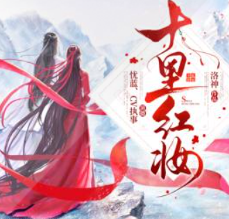 《十里红妆》有声小说 播讲_博易听书【已完结】_百度云盘-听书迷