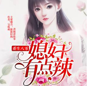 《重生八零，媳妇有点辣》有声小说下载（全集） 播讲_ 君颜讲故事_百度网盘-听书迷