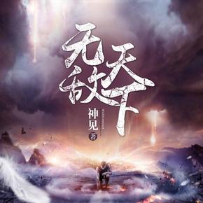 《无敌天下》作者：神见   播讲：华风五_阿里网盘-听书迷