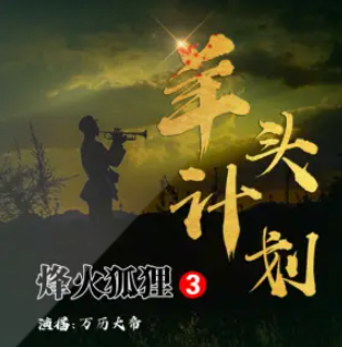 《烽火狐狸：羊头计划》有声小说下载（全集） 播讲_万历大帝_百度网盘-听书迷