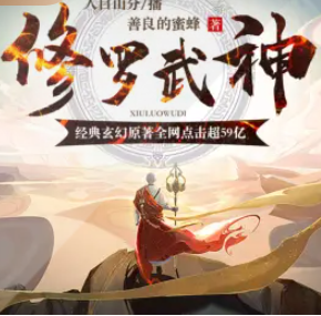 《修罗武神》有声小说下载（连载中） 播讲_鸿达以太_百度网盘-听书迷