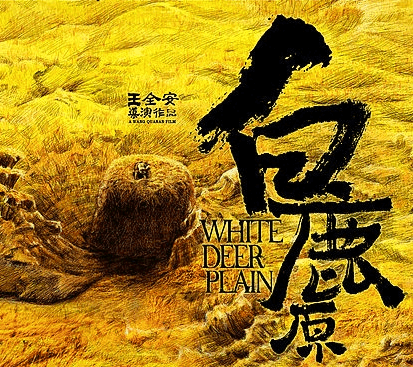 《白鹿原》有声小说下载（全集） 播讲_李野墨_百度网盘-听书迷