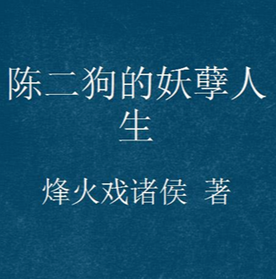 《陈二狗的妖孽人生》有声小说下载（全集） 播讲_我影随风_百度网盘-听书迷