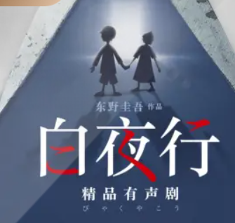 《白夜行》有声小说有声小说下载（全集） 播讲_东野现场_百度网盘-听书迷