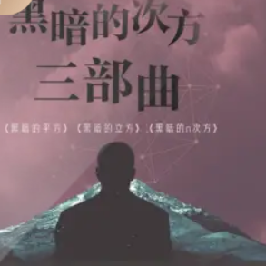 《黑暗的次方：三部曲》有声小说下载（全集） 播讲_骆驼_百度网盘-听书迷