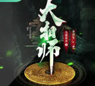 《大相师：道门神算》有声小说下载（全集） 播讲_半浮生_百度网盘-听书迷