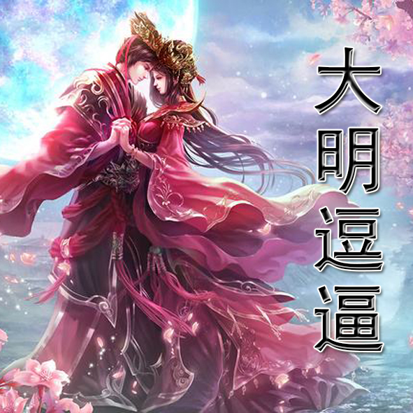 有声小说：大明逗逼（掐头去尾版）_阿里网盘-听书迷