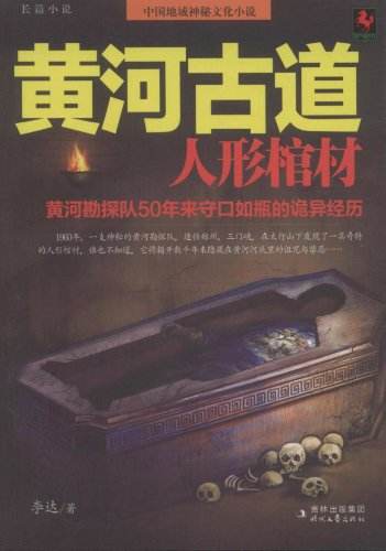 《黄河古道1之人形棺材》MP3免费打包下载 周建龙播讲 42回全-懒人听书迷