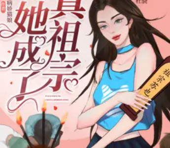 《退婚后她成了真祖宗》有声小说 播讲_小仙女Alina[连载中]-百度网盘-听书迷