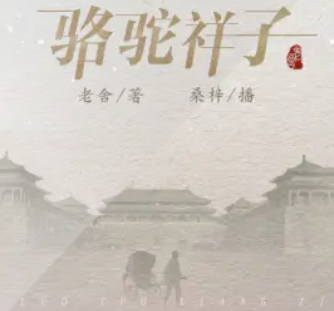 《骆驼样子》有声小说下载（全集） 播讲_桑梓_百度网盘-听书迷