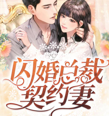 《闪婚总裁契约妻》有声小说下载（全集完结） 播讲_博易听书_百度网盘-听书迷