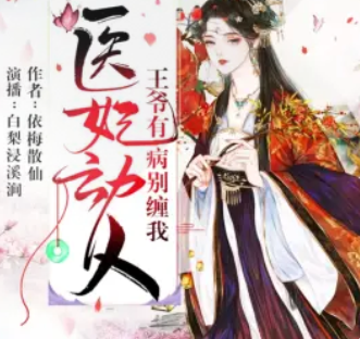 《医妃动人，王爷有病别缠我 》有声小说下载（全集） 播讲_白梨_百度网盘-听书迷