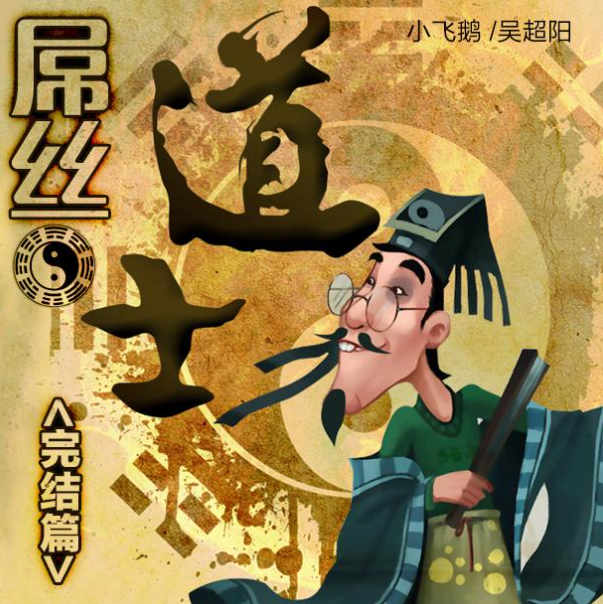 《屌丝道士》有声小说免费打包下载（完结） 播讲_牛大宝_百度网盘-听书迷