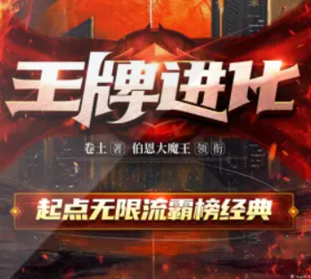 《王牌进化》有声小说下载（连载中） 播讲_伯恩大魔王_百度网盘-听书迷