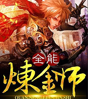 《全能炼金师》有声小说下载（全集） 播讲_大灰狼_百度网盘-听书迷