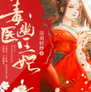 《毒医幽王妃》有声小说 播讲_声情工作室【全集完结】