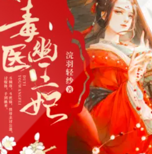 《毒医幽王妃》有声小说 播讲_声情工作室【全集完结】-听书迷