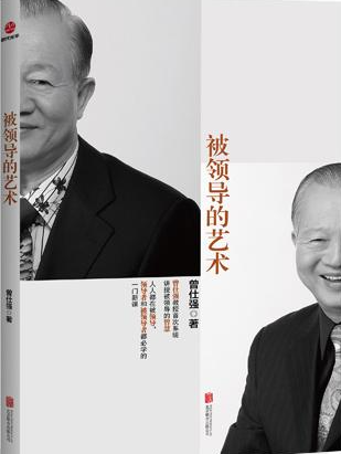 被领导的艺术 全集(曾仕强原声版) image-106.png