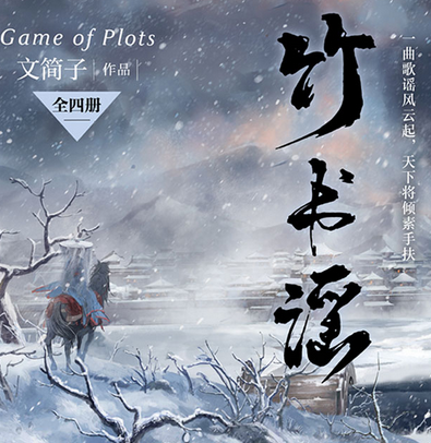 《竹书谣（全四册）》有声小说 播讲_联合读创书院【全集完结】-听书迷