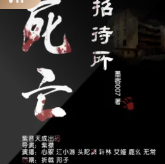 《死亡招待所:女友是狐仙》有声小说 播讲_紫音天成工作室【全集完结】-听书迷