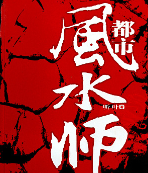 《都市风水师》有声小说免费打包下载（完结） 播讲_原野_百度网盘-听书迷