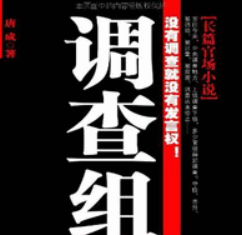 《调查组》有声小说免费打包下载（全集完结）播讲_原野_百度网盘-听书迷