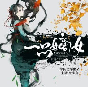 《一品嫡女》有声小说下载（全集） 播讲_全小全_百度网盘-听书迷