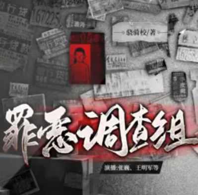 《罪恶调查组》有声小说下载（连载中） 播讲_王明军_百度网盘-听书迷