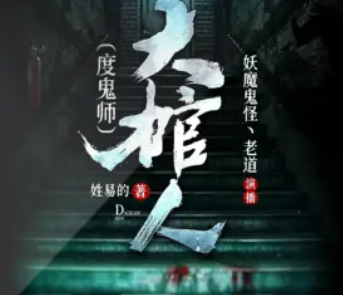 《大棺人》度鬼师有声小说 播讲_妖魔鬼怪，老道[连载中]-听书迷