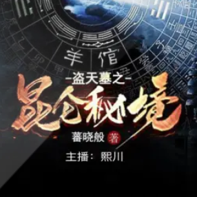 《盗天墓之昆仑秘境》有声小说 播讲_火星有声剧【全集完结】-听书迷