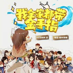 《我全家都带金手指》有声小说-播音:慕北【全集完结】