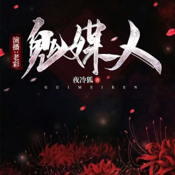 《鬼媒人》有声小说-播音:老彩【完结】