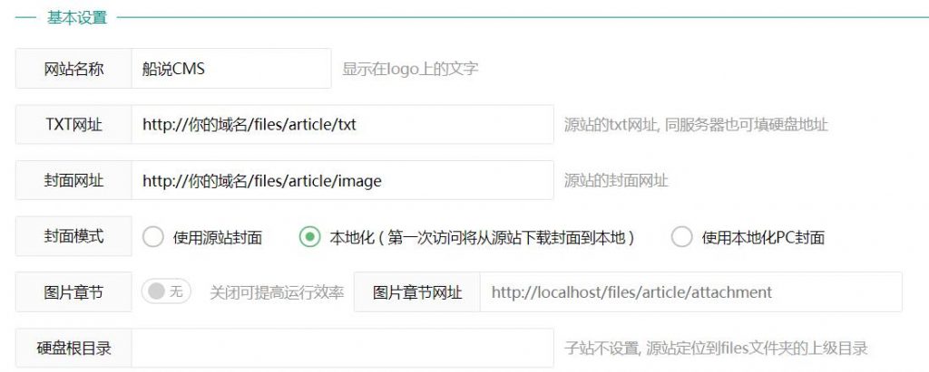 船说CMS小说站群程序 后台设置详细教程(图文)