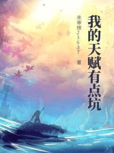我的天赋有点坑 有声小说全集_狗蛋_BooK播讲|爆笑多人剧