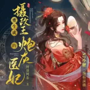 《重生成摄政王的炮灰医妃》 播讲_NJ小狸[连载]-听书迷