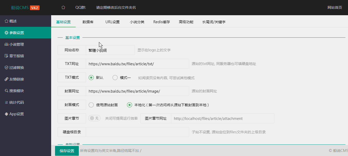船说CMS4.2全开源小说站群程序下载 支持简体/繁体及长尾词插件-听书迷