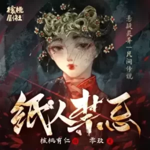 《纸人禁忌》 播讲_核桃有仁[连载]-听书迷